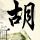 河神